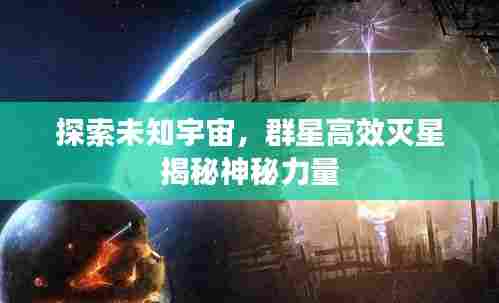 探索未知宇宙，群星高效灭星揭秘神秘力量