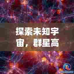 探索未知宇宙,群星高效灭星揭秘神秘力量