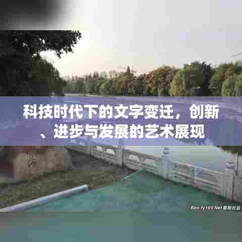 科技时代下的文字变迁，创新、进步与发展的艺术展现