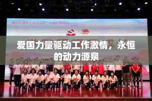 爱国力量驱动工作激情,永恒的动力源泉