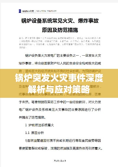 锅炉突发火灾事件深度解析与应对策略