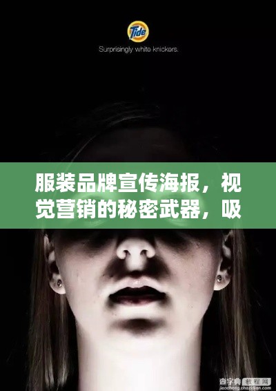 服装品牌宣传海报,视觉营销的秘密武器,吸引目光的必备利器!