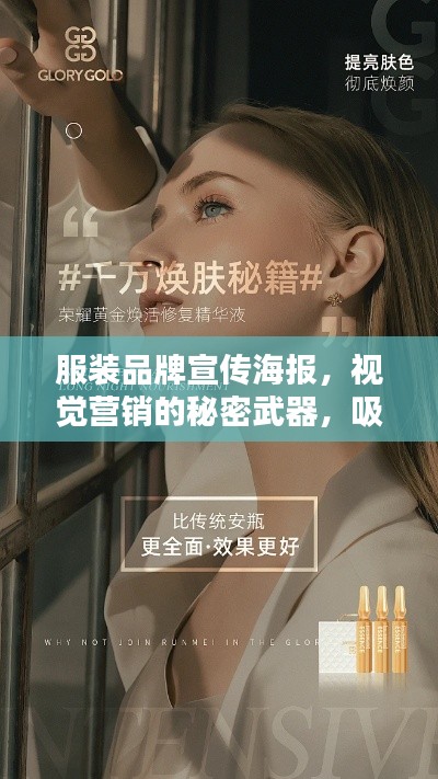 服装品牌宣传海报,视觉营销的秘密武器,吸引目光的必备利器!