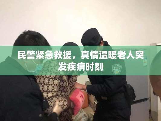民警紧急救援,真情温暖老人突发疾病时刻