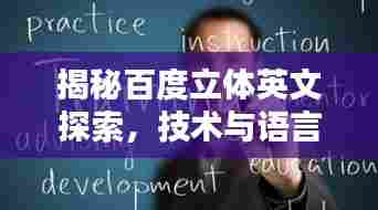 揭秘百度立体英文探索，技术与语言的完美融合新篇章