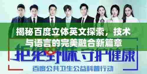 揭秘百度立体英文探索,技术与语言的完美融合新篇章