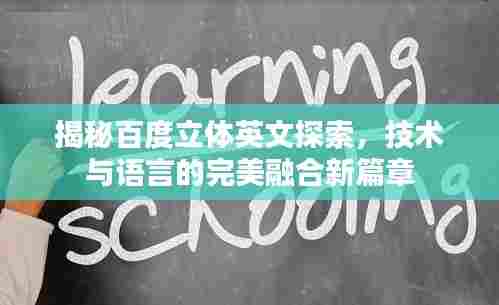揭秘百度立体英文探索,技术与语言的完美融合新篇章