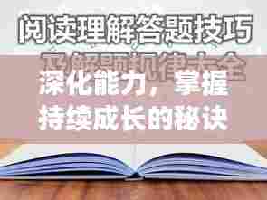 深化能力，掌握持续成长的秘诀之道