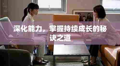 深化能力,掌握持续成长的秘诀之道