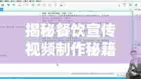揭秘餐饮宣传视频制作秘籍，专业脚本创作，吸引顾客眼球！
