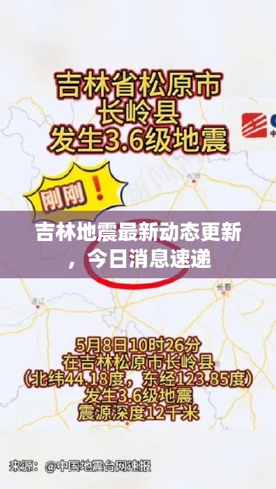 吉林地震最新动态更新，今日消息速递