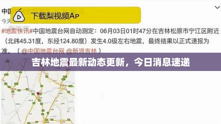 吉林地震最新动态更新,今日消息速递