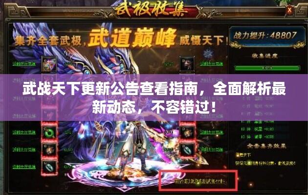 武战天下更新公告查看指南,全面解析最新动态,不容错过!