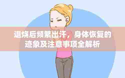 退烧后频繁出汗，身体恢复的迹象及注意事项全解析