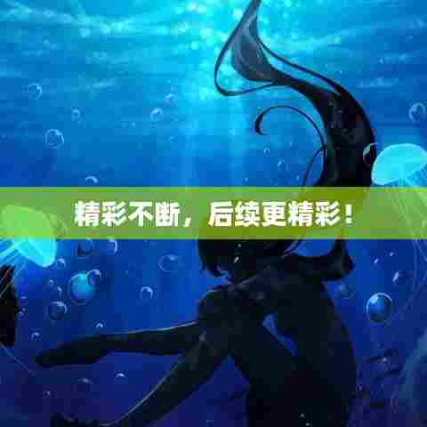 精彩不断，后续更精彩！
