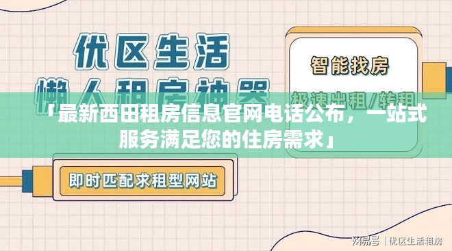 「最新西田租房信息官网电话公布,一站式服务满足您的住房需求」