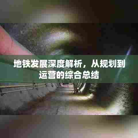 地铁发展深度解析,从规划到运营的综合总结