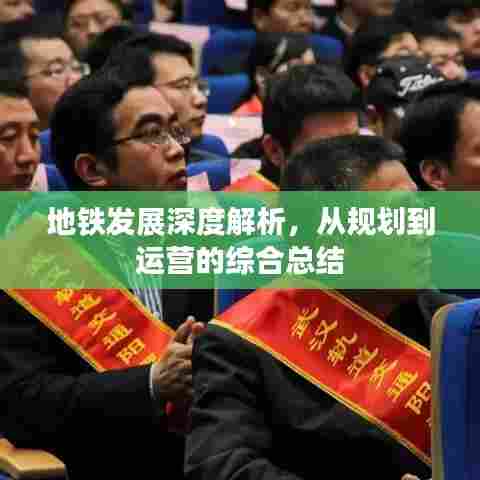 地铁发展深度解析,从规划到运营的综合总结