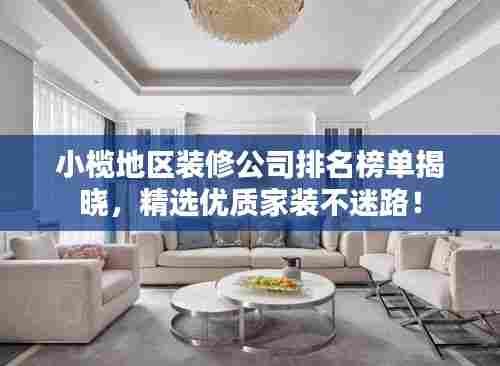 小榄地区装修公司排名榜单揭晓,精选优质家装不迷路!