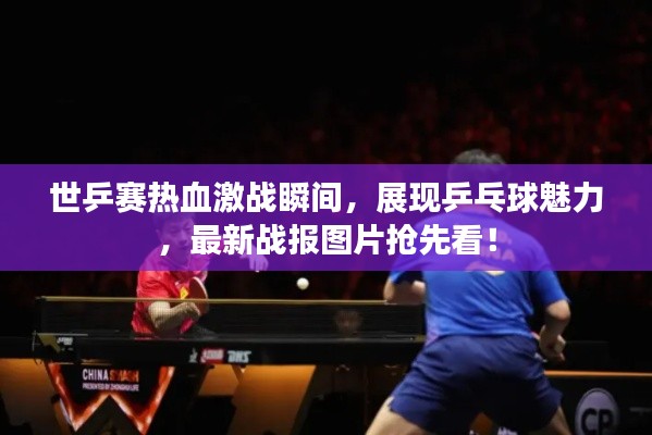 世乒赛热血激战瞬间，展现乒乓球魅力，最新战报图片抢先看！