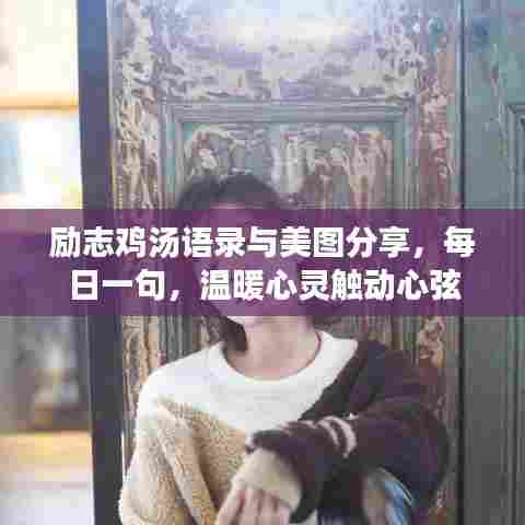 励志鸡汤语录与美图分享,每日一句,温暖心灵触动心弦