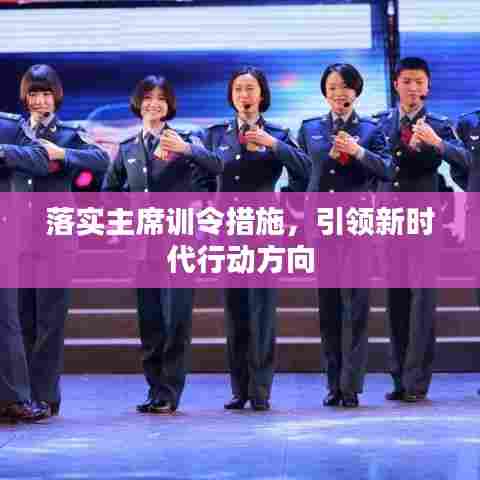 落实主席训令措施，引领新时代行动方向