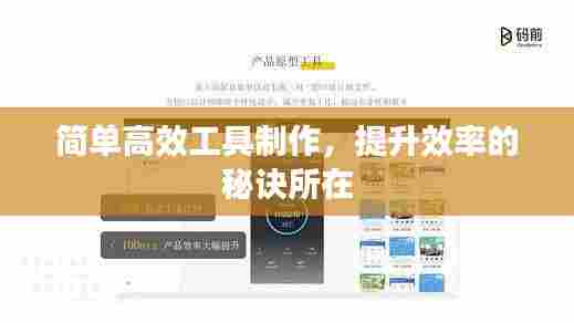 简单高效工具制作，提升效率的秘诀所在