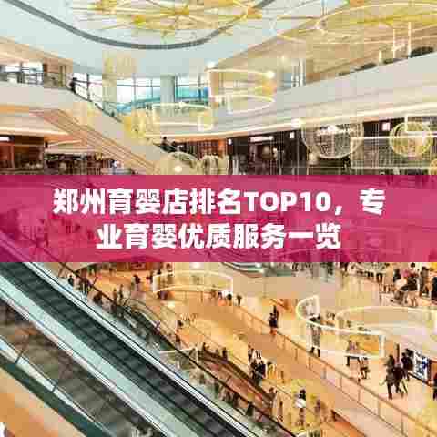 郑州育婴店排名TOP10，专业育婴优质服务一览