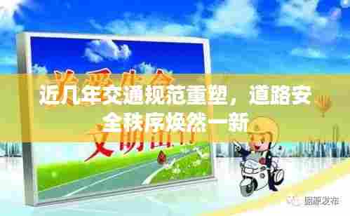 近几年交通规范重塑，道路安全秩序焕然一新