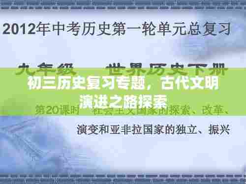 初三历史复习专题，古代文明演进之路探索