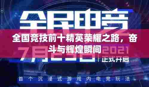 全国竞技前十精英荣耀之路,奋斗与辉煌瞬间