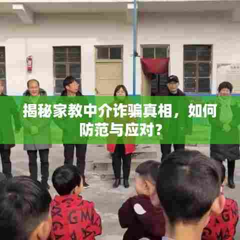 揭秘家教中介诈骗真相,如何防范与应对?