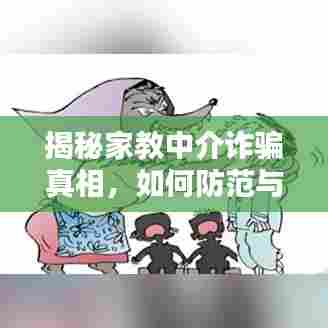 揭秘家教中介诈骗真相,如何防范与应对?
