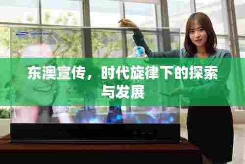 东澳宣传，时代旋律下的探索与发展