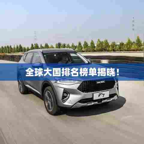 全球大国排名榜单揭晓！