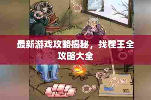 最新游戏攻略揭秘,找茬王全攻略大全