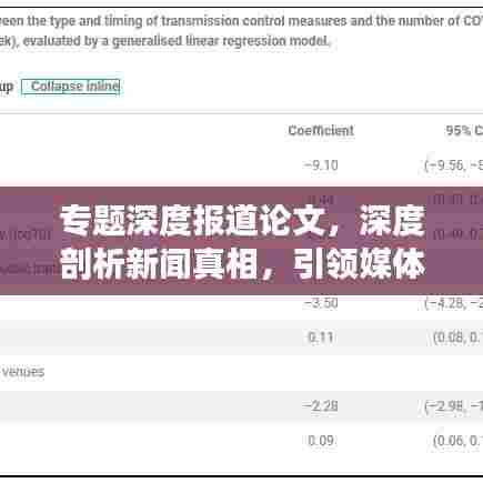 专题深度报道论文,深度剖析新闻真相,引领媒体新时代