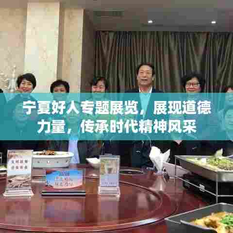 宁夏好人专题展览，展现道德力量，传承时代精神风采