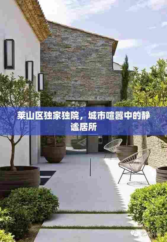 莱山区独家独院，城市喧嚣中的静谧居所
