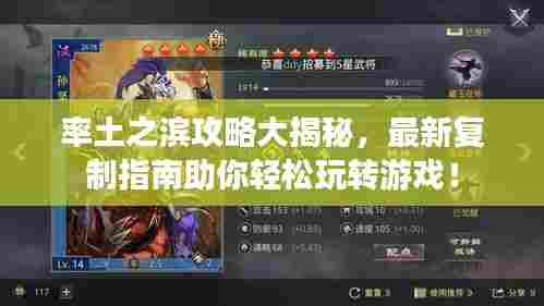 率土之滨攻略大揭秘，最新复制指南助你轻松玩转游戏！