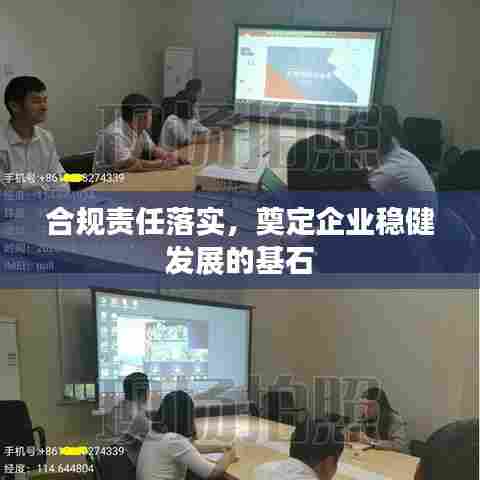 合规责任落实，奠定企业稳健发展的基石