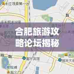 合肥旅游攻略论坛揭秘庐州古都的绝佳旅游路线