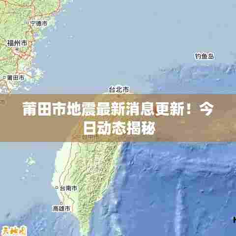 莆田市地震最新消息更新!今日动态揭秘