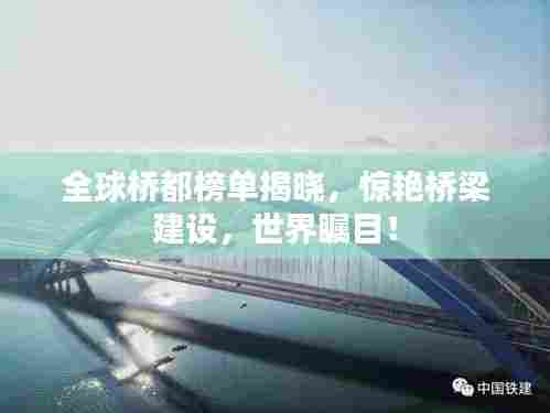 全球桥都榜单揭晓,惊艳桥梁建设,世界瞩目!