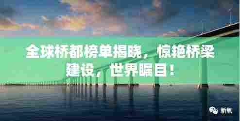 全球桥都榜单揭晓,惊艳桥梁建设,世界瞩目!