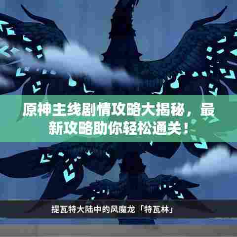 原神主线剧情攻略大揭秘,最新攻略助你轻松通关!