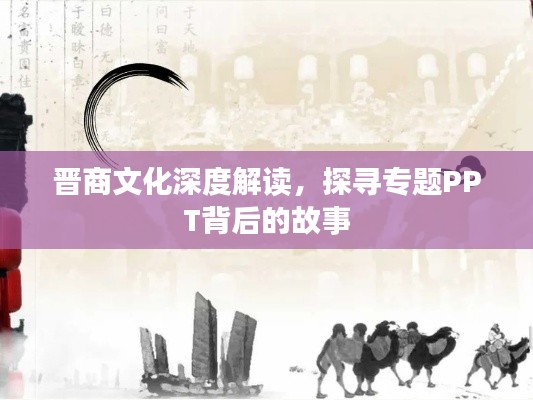 晋商文化深度解读,探寻专题PPT背后的故事