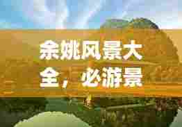 余姚风景大全，必游景点一网打尽，旅游攻略在此！
