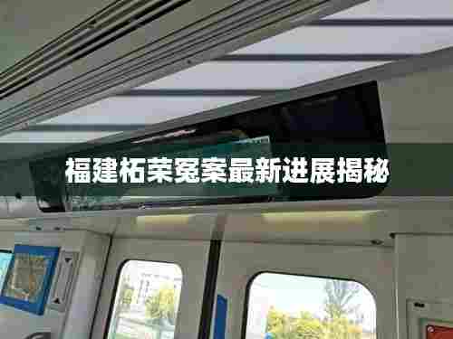 福建柘荣冤案最新进展揭秘