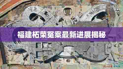 福建柘荣冤案最新进展揭秘